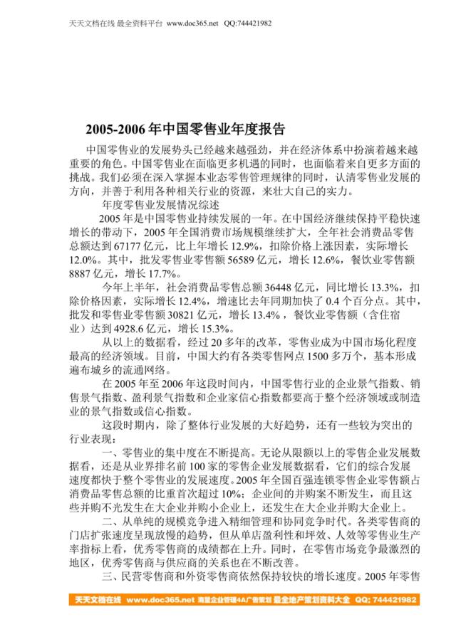 2005-2006年中国零售业年度报告
