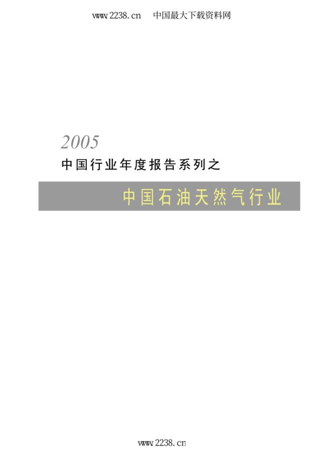 2005中国石油天然气行业报告
