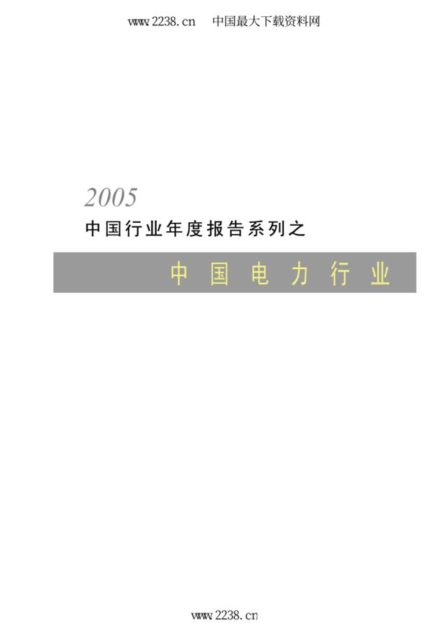 2005年中国电力行业年度报告pdf129