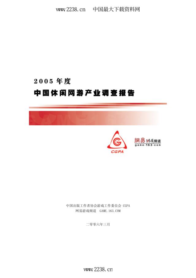2005年度中国休闲网游产业调查报告（PDF63）