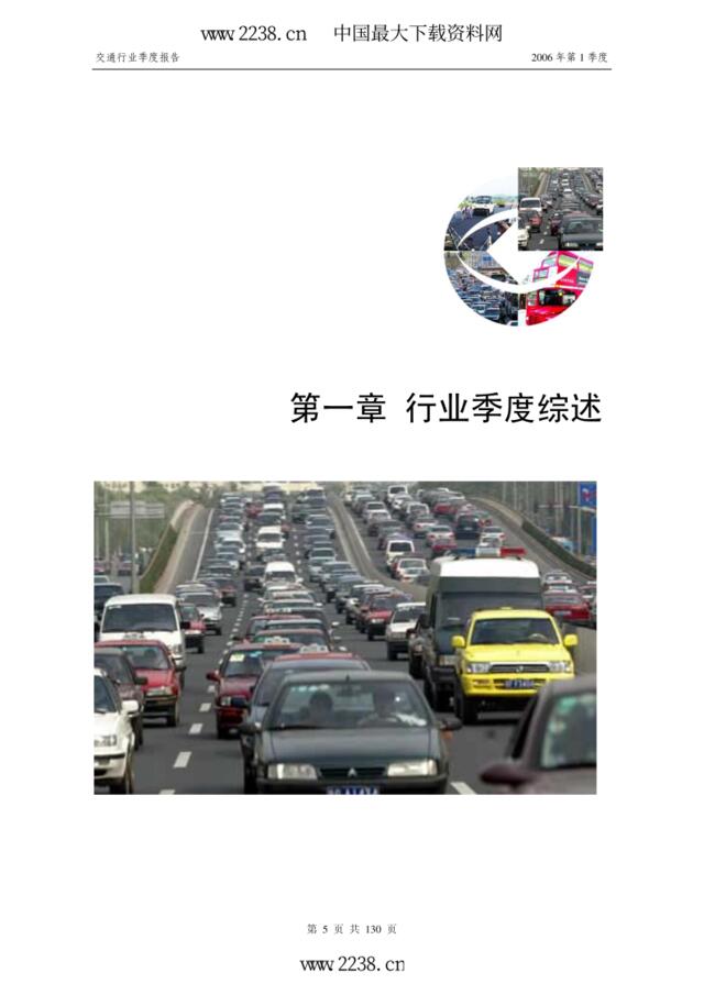 2006年1季度交通行业分析报告