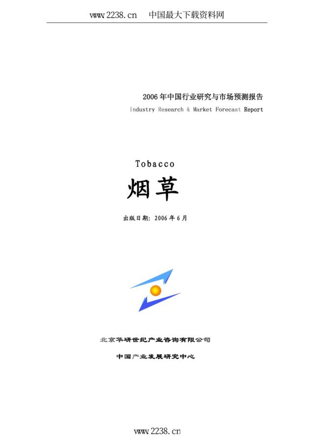 2006年中国烟草行业研究与市场预测报告(pdf94)