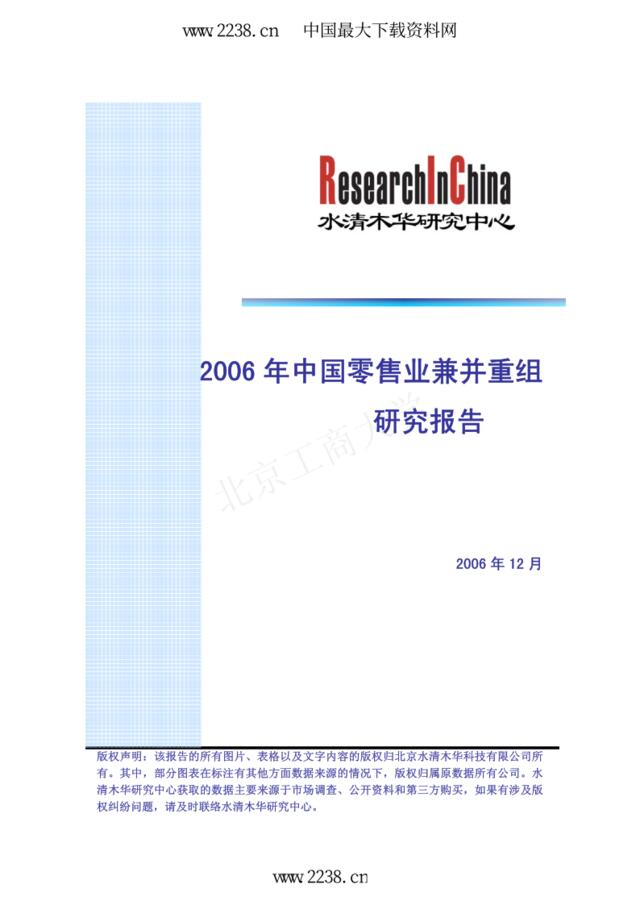 2006年中国零售业兼并重组研究报告(pdf119)