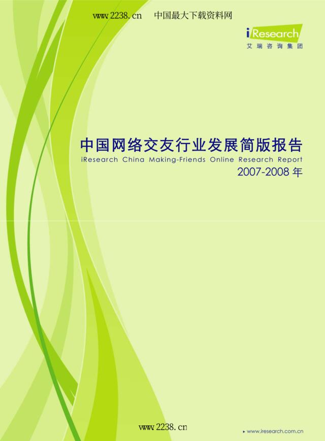 2007-2008年中国网络交友行业发展简版报告(pdf25)
