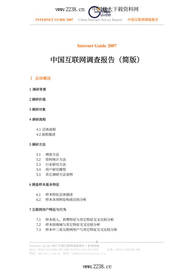 2007中国互联网调查报告简版报告