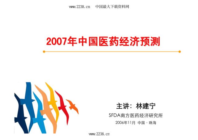 2007年中国医药经济预测-林建宁