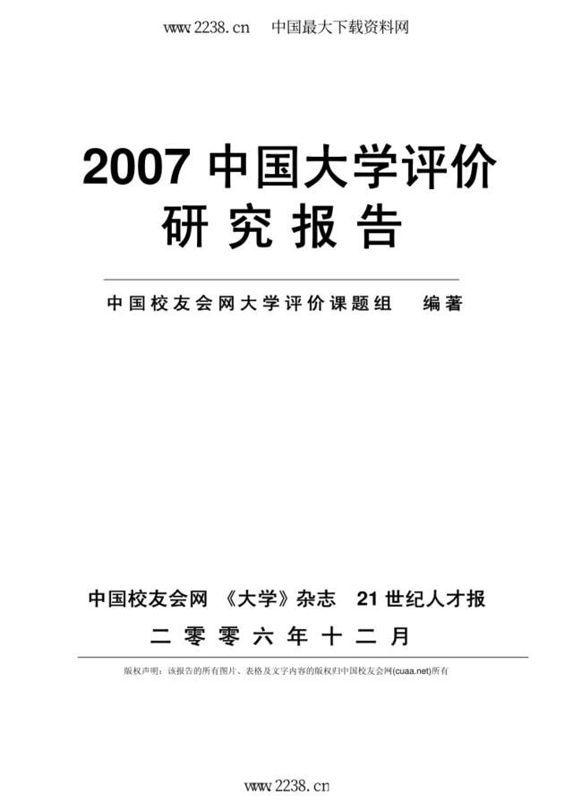 2007年中国大学评价报告