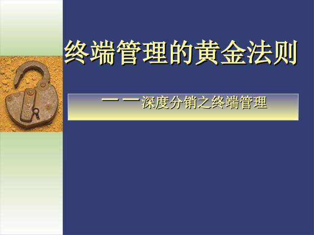 [CHINA-PPT.CN]-终端管理的黄金法则