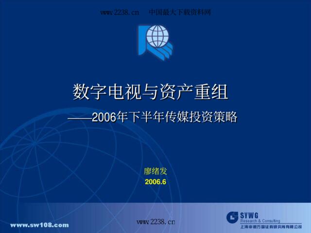 _申银万国----数字电视与资产重组——2006年下半年传媒投资策略pdf19