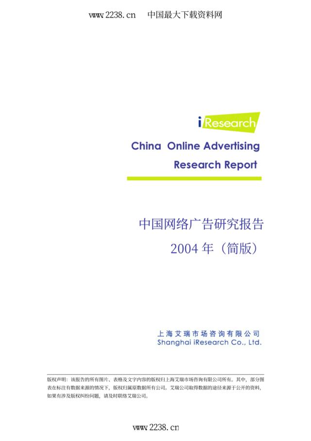 iResearch-2004年中国网络广告简版研究报告