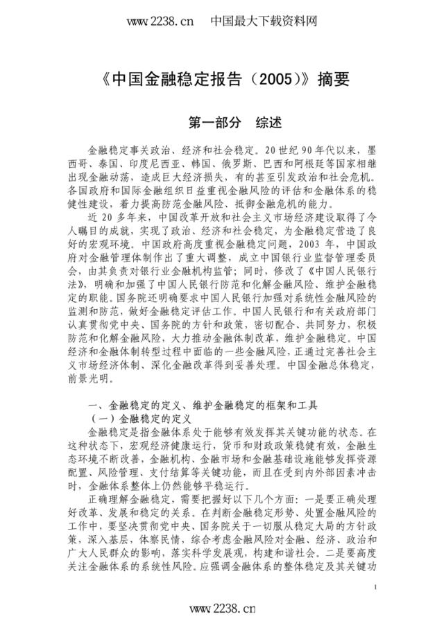 《中国金融稳定报告（2005）》摘要