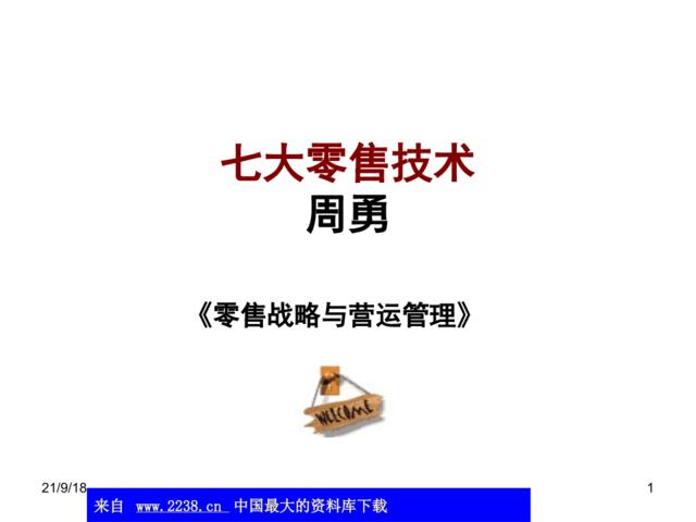 七大零售技术-零售战略与营运管理(ppt66)