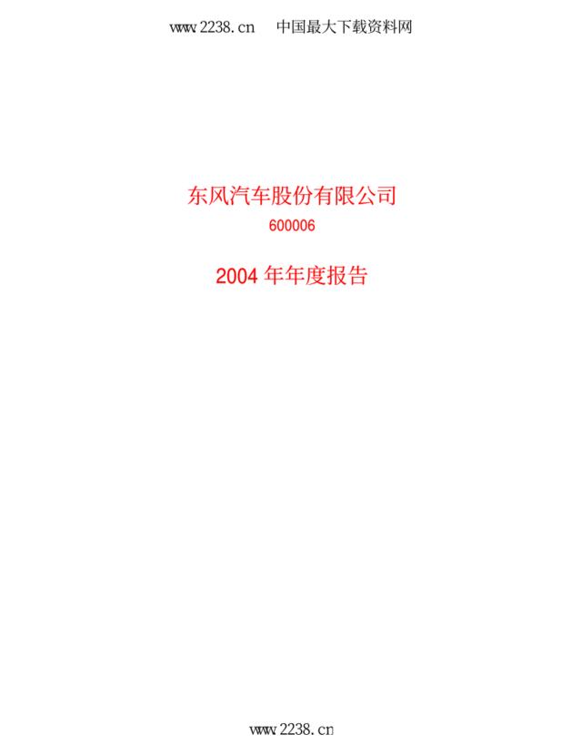 东风汽车股份有限公司2004年年度报告