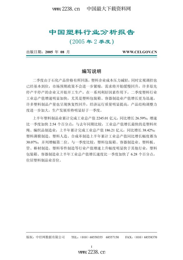 中国塑料行业分析报告（2005年2季度）