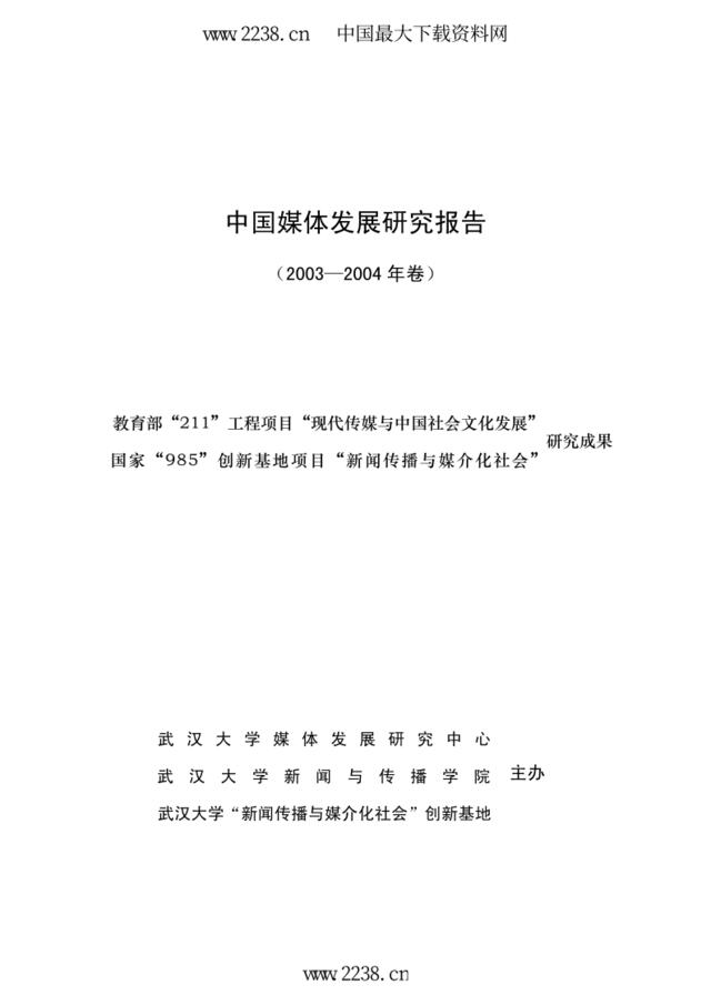 中国媒体发展研究报告(2003-2004年卷)(pdf394)