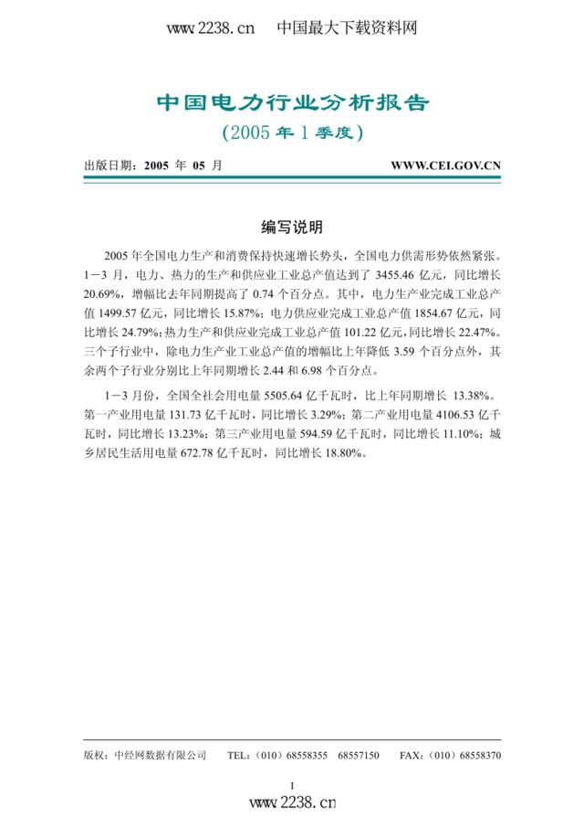 中国电力行业分析报告2005年1季度