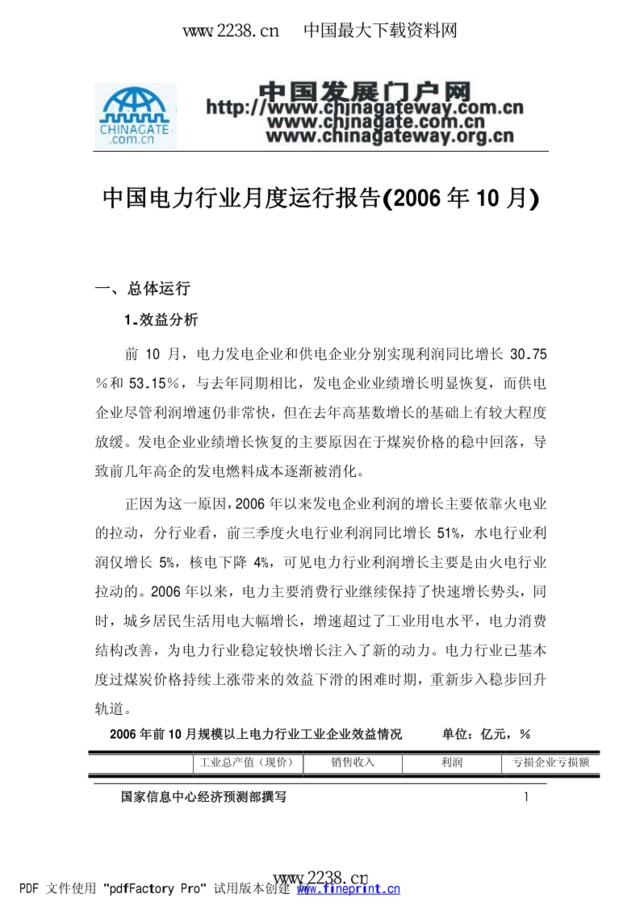 中国电力行业月度运行报告(2006年10月