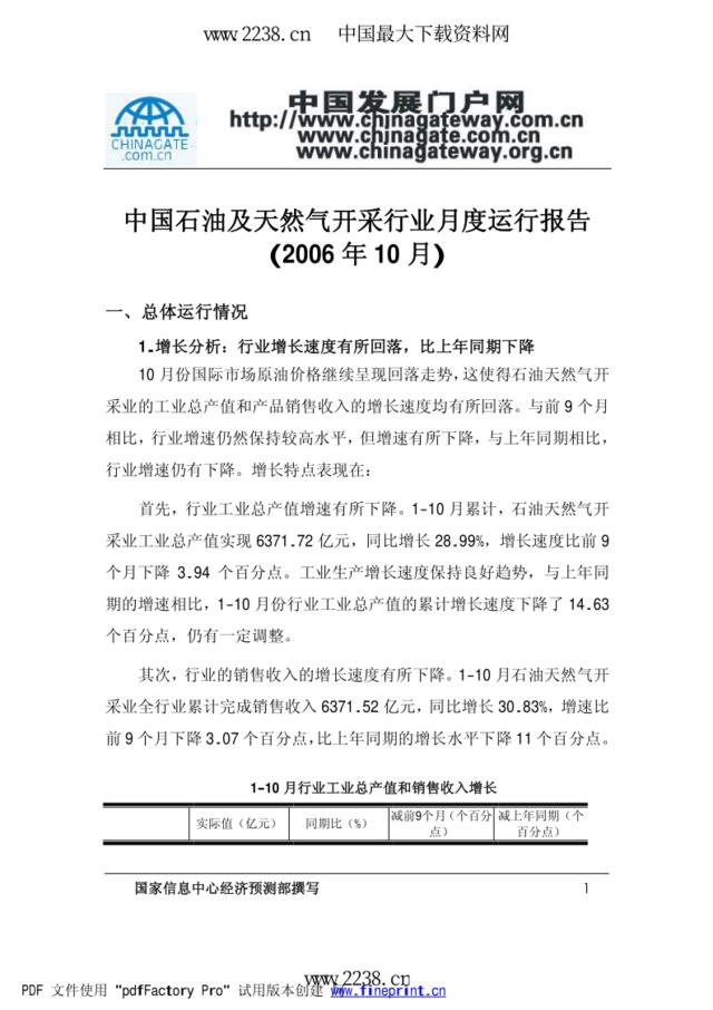 中国石油及天然气开采行业月度运行报告(2006年10月)