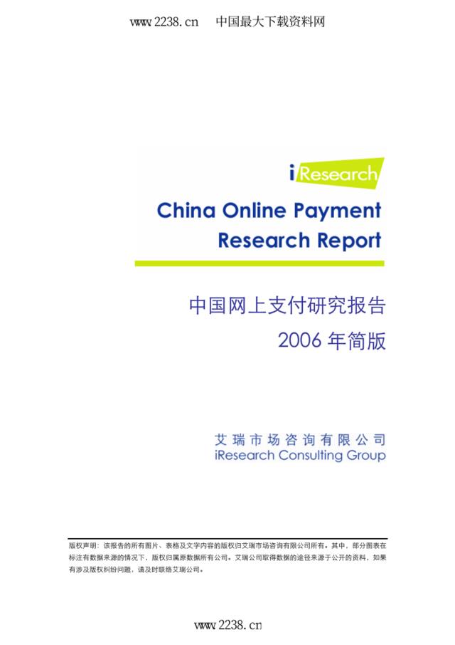 中国网上支付研究报告2006年简版
