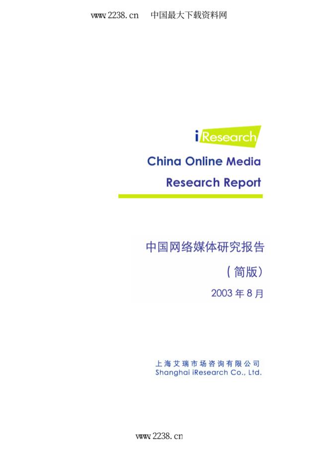 中国网络媒体研究报告2003年8月