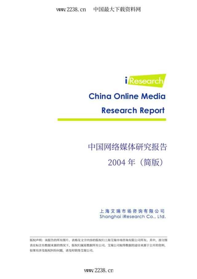 中国网络媒体研究报告（2004年简版）