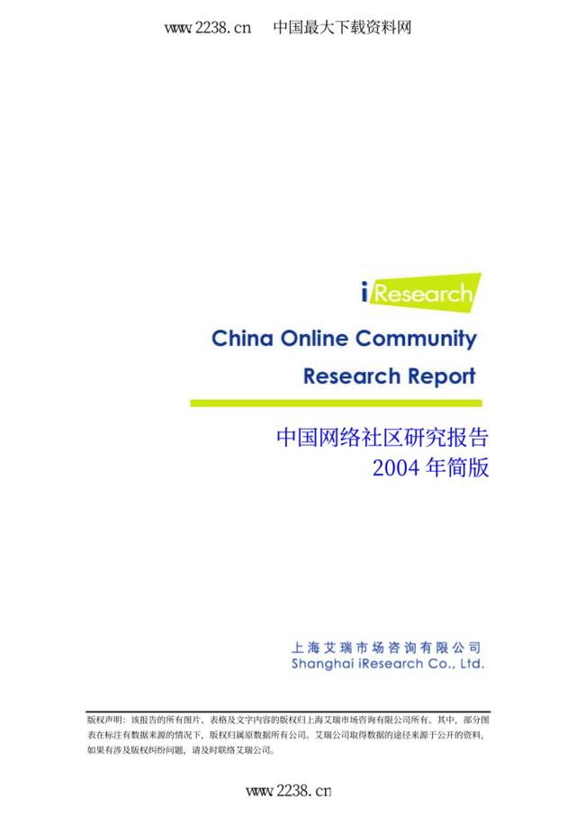 中国网络社区研究报告2004