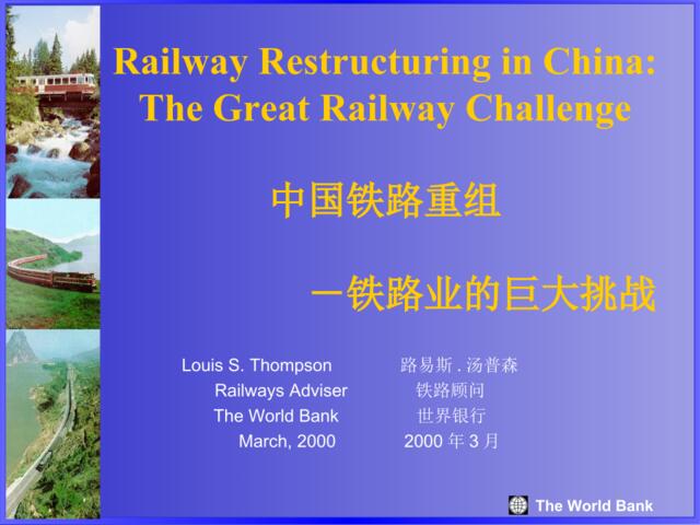 中国铁路重组－铁路业的巨大挑战