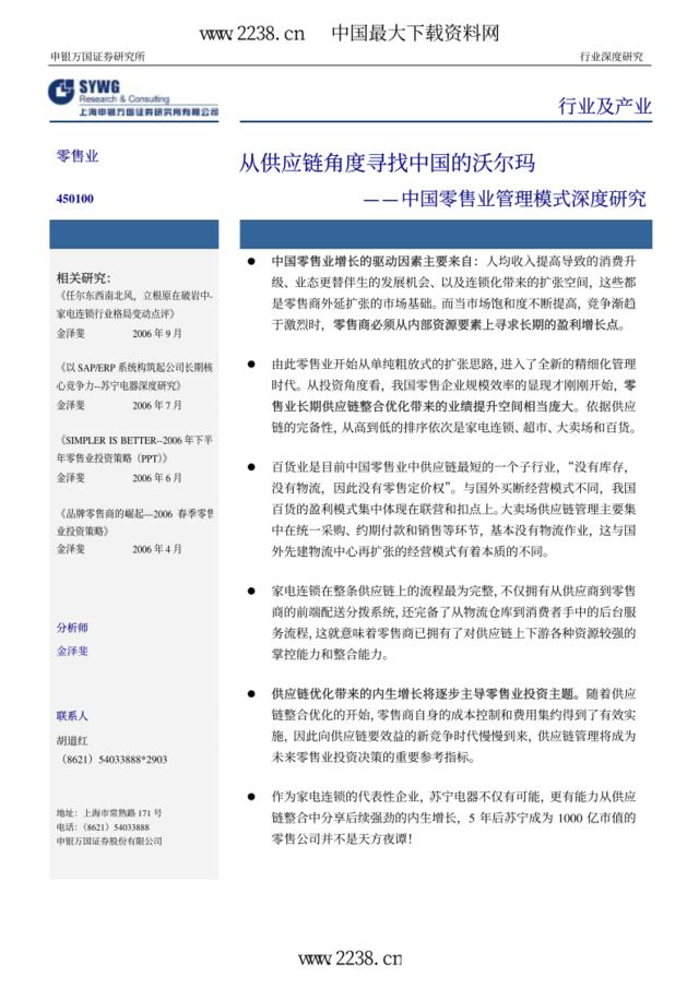 中国零售业管理模式深度研究(PDF19)