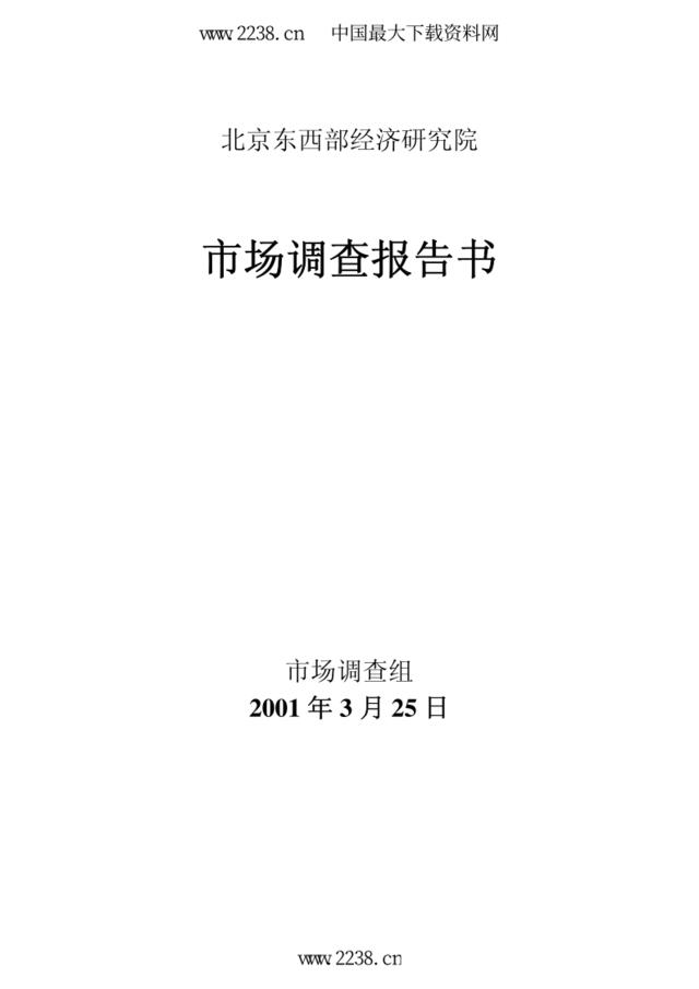 北京东西部经济研究院-市场调查报告书(pdf81)