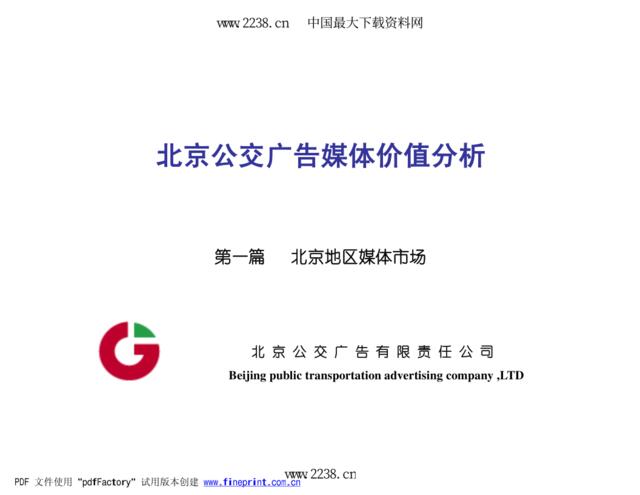 北京公交广告媒体价值分析(pdf19)