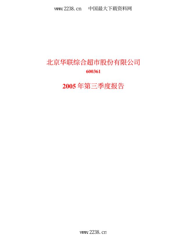 北京华联综超2005年第三季度报告