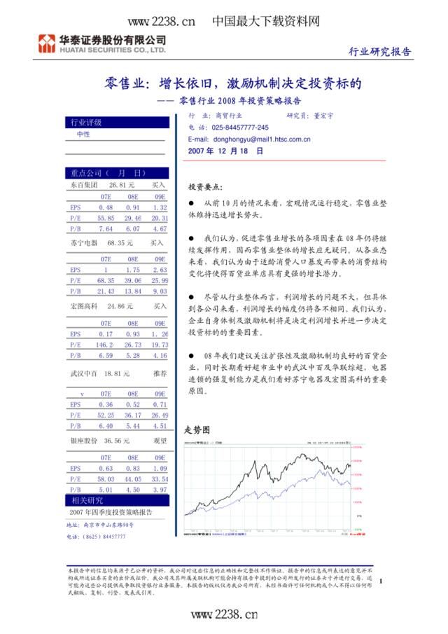 华泰证券--2008年零售业投资策略(pdf10)