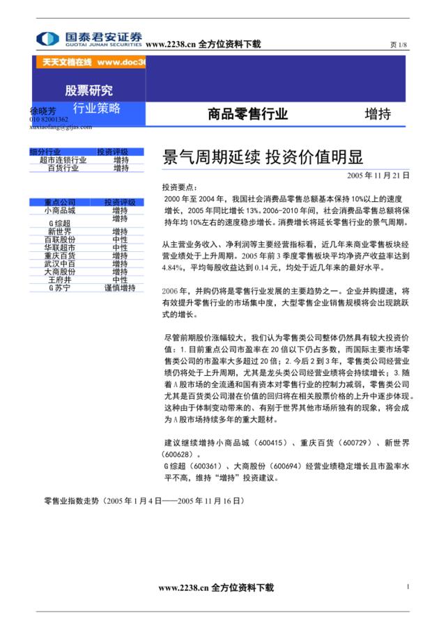 商品零售行业06年投资策略报告