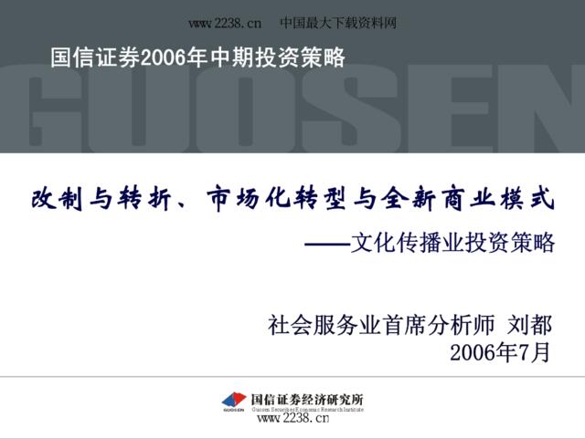 国信证券2006年中期投资策略(PDF22)文化传播业投资策略