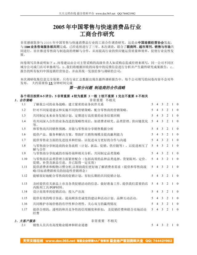 复件2005中国工商协同调研_零售商对制造商评估1