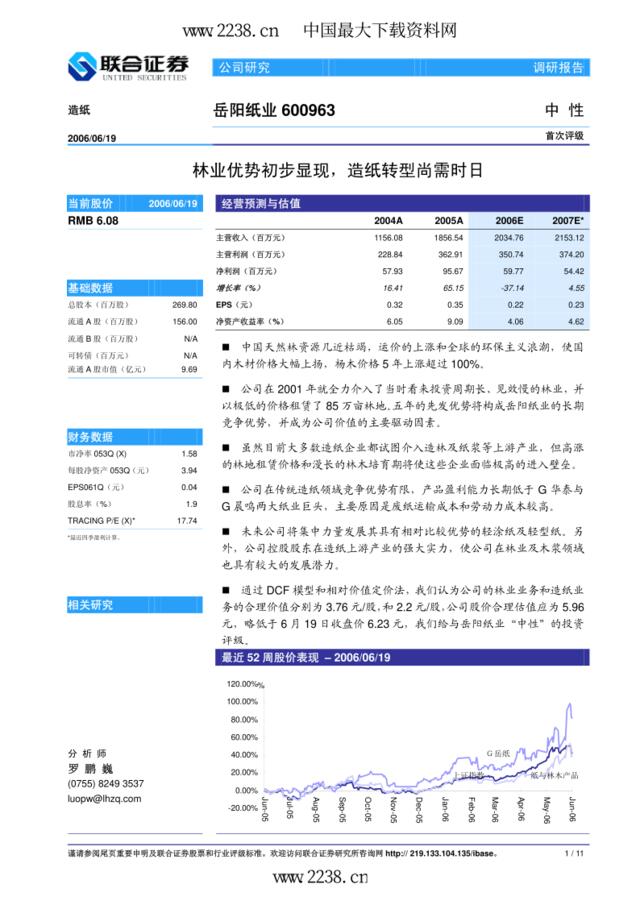 岳阳纸业600963调研报告（PDF11）林业优势初步显现