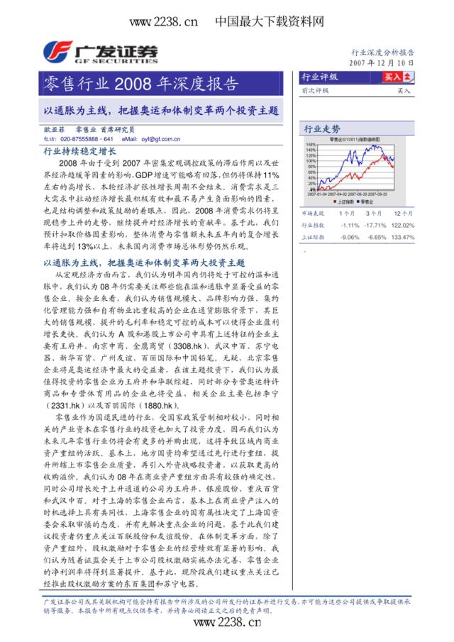 广发证券-2008年零售行业投资策略