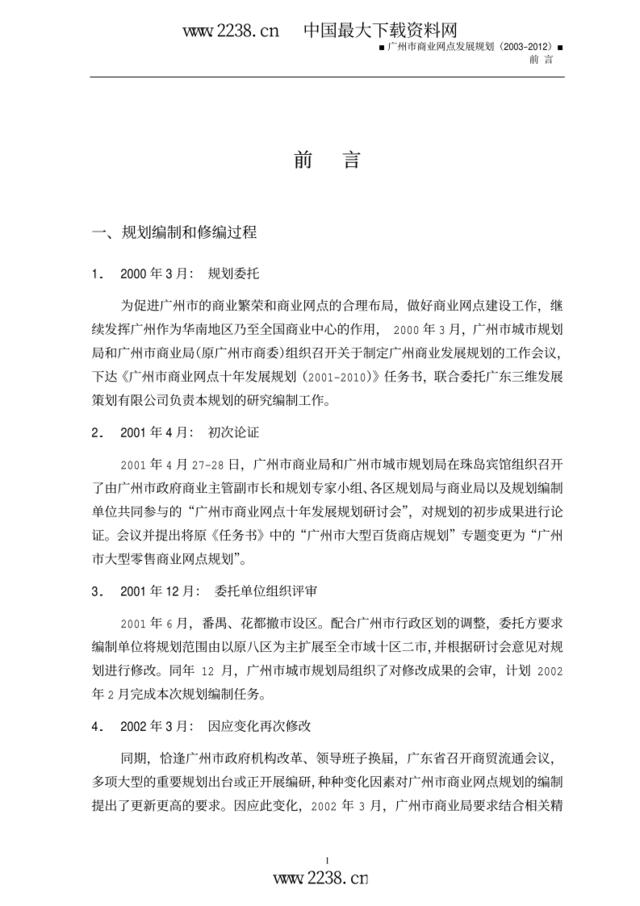 广州市商业网点发展规划（2003-2012）前言(PDF格式).