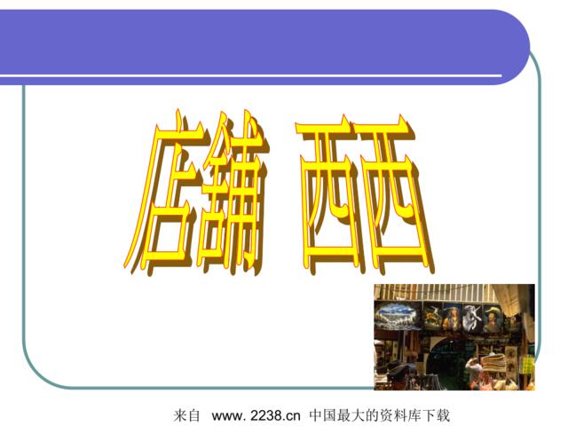 店舖西西--寻找古老店铺的动机(ppt18)