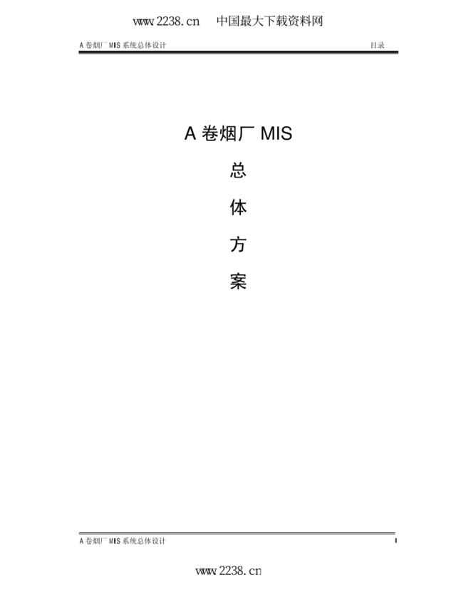 某烟厂MIS总体方案