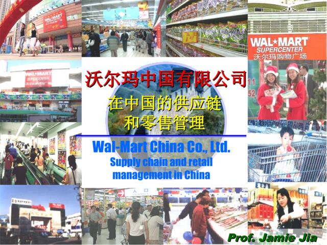 沃尔玛中国有限公司在中国的供应链和零售管理