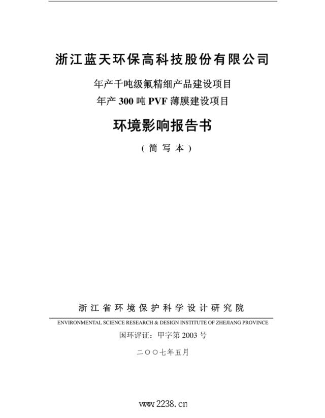 浙江XX环保高科技股份有限公司年产千吨级氟精细产品建设项目环境影响报告书(简写本)(pdf31)