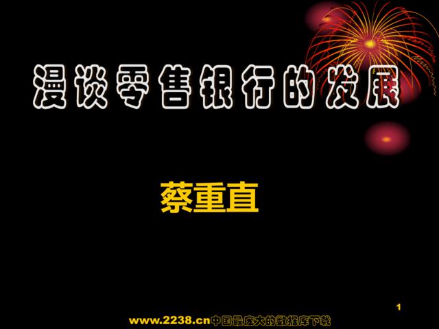 漫谈零售银行的发展