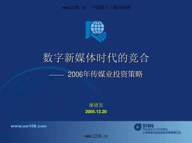 申银万国—2006年传媒行业投资策略报告pdf22