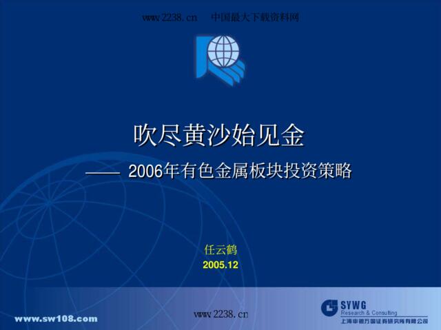 申银万国—2006年有色金属行业投资策略报告pdf32