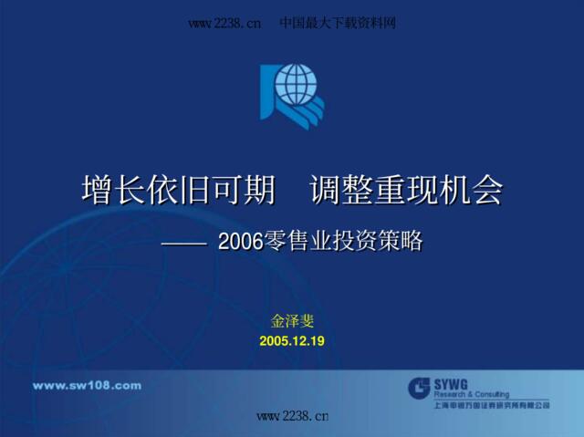 申银万国—2006年零售业投资策略报告pdf24