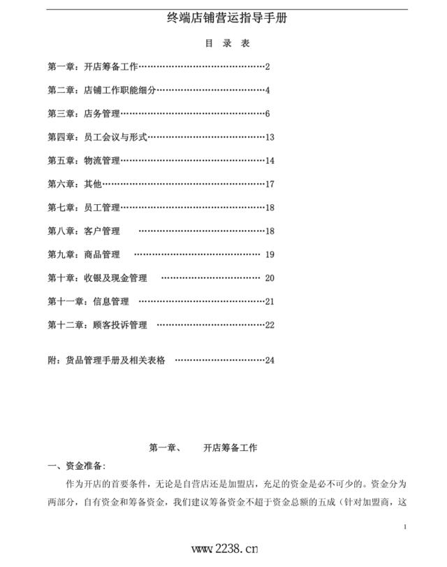 终端店铺营运指导手册(pdf30)