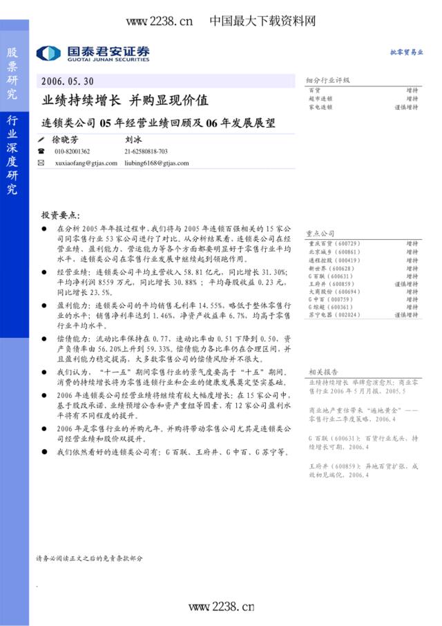 行业-商业-国泰君安--连锁行业报告--业绩持续增长并购显现价值pdf18