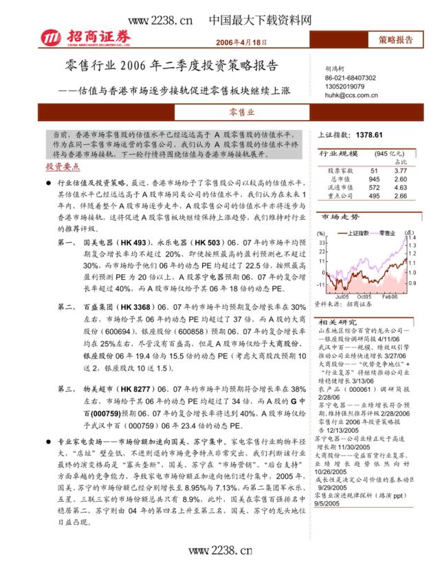 零售行业2006年二季度投资策略报告(pdf14)