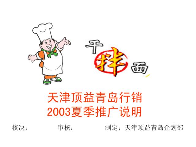 康师傅拌面天津顶益青岛行销2003夏季推广说明